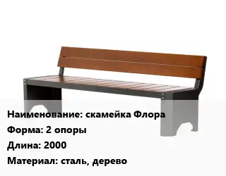 Скамья, лавочка 2 опоры 2000 Материал:сталь, дерево